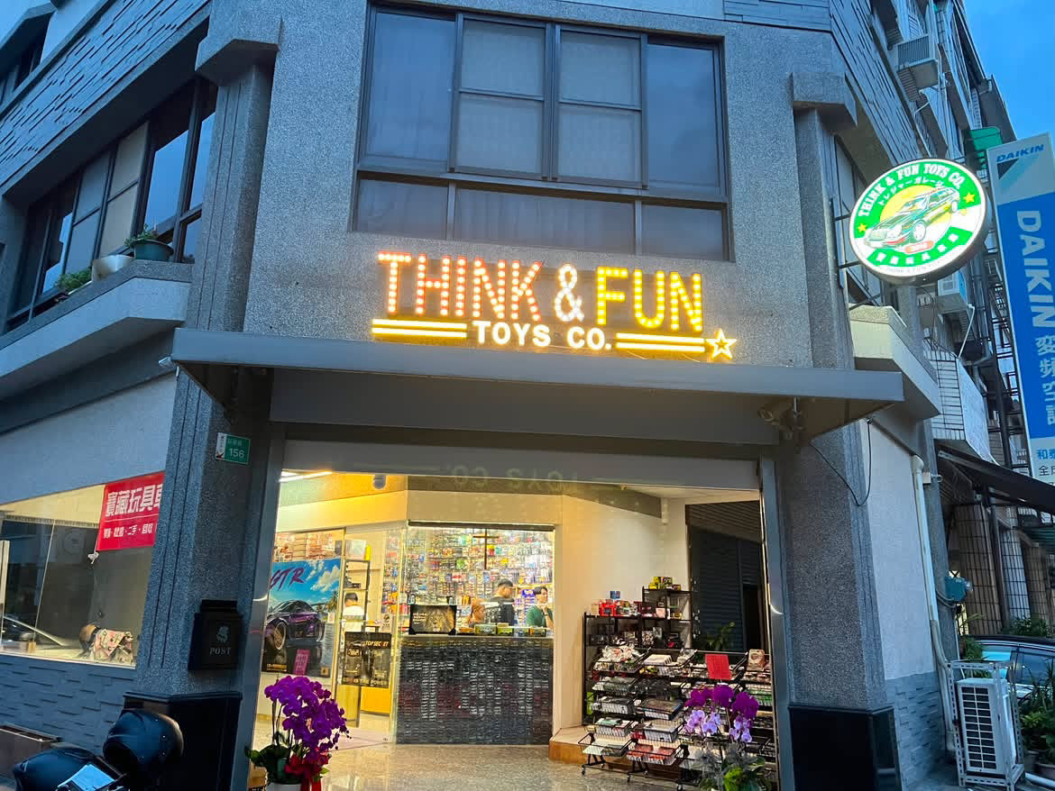 想頑寶藏玩具車庫店門口